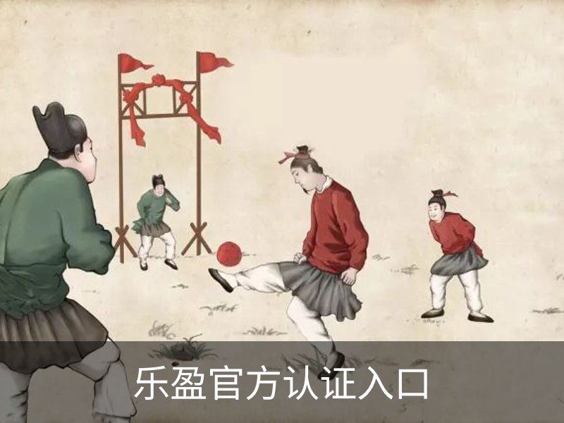 乐盈官方认证入口概况