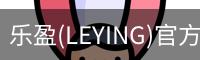 乐盈(LEYING)官方网站 - 官方认证入口
